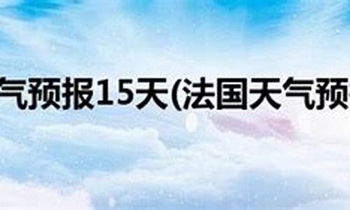 巴黎天气预报15天_巴黎天气预报15天准