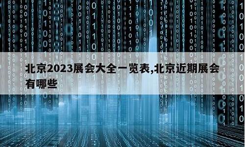 北京近期展会2023_北京近期展会202